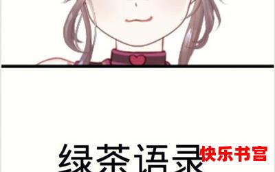 所以我选绿茶_所以我选绿茶2023年最新网络漫画排行榜-完本全本排行榜