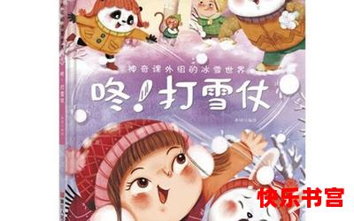 打雪仗的英文漫画最新章节列表_打雪仗的英文免费阅读章节最新更新