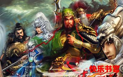 三国之蜀汉儒将免费阅读全文-三国之蜀汉儒将最新更新