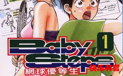 baby steps(免费阅读)漫画全文阅读无弹窗 - baby steps最新章节列表