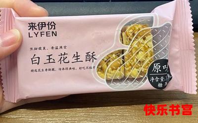 一口酥最新章节目录-一口酥全文免费阅读无弹窗