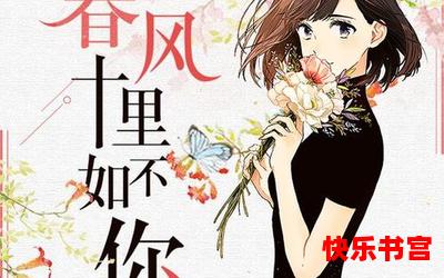 春风十里不如你漫画最新章节 - 全文阅读