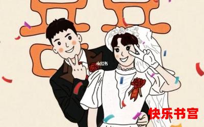 喜嫁 最新章节- 喜嫁漫画