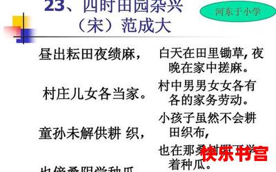 四时田园杂兴其31的诗意全文阅读-四时田园杂兴其31的诗意免费全集