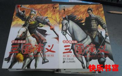 三国类漫画-三国类漫画全文免费阅读