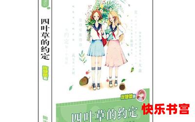 四叶草的约定 - 言情漫画 - 都市言情漫画 - 免费言情漫画在线