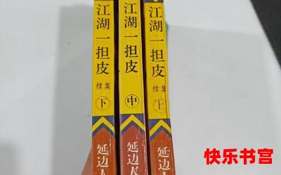 江湖一担皮全文阅读-江湖一担皮免费全集