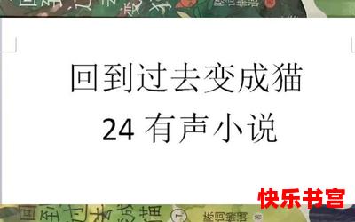 回到过去变成猫全文免费阅读-回到过去变成猫最新章节