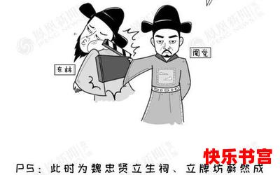 东林党最新章节-东林党漫画