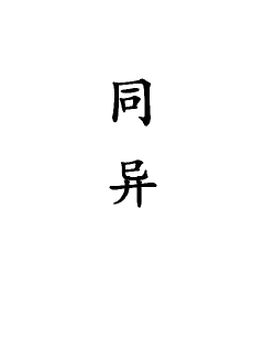 《异世之堕落天才》全文-《异世之堕落天才》&完结-《异世之堕落天才》全集在线阅读