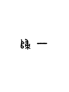 《花开景年》-《花开景年》全文在线&-《花开景年》免费观看